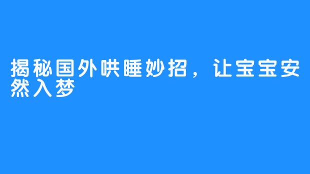 揭秘国外哄睡妙招，让宝宝安然入梦