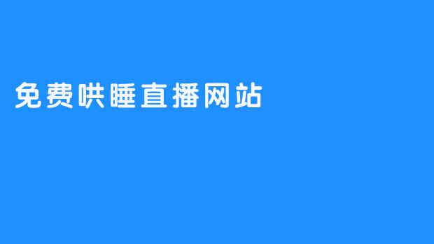 放松身心，靠免费哄睡直播网站