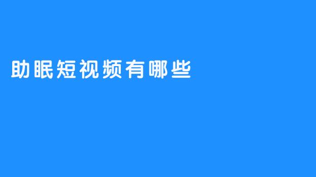 助眠短视频有哪些