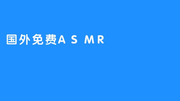 国外免费ASMR