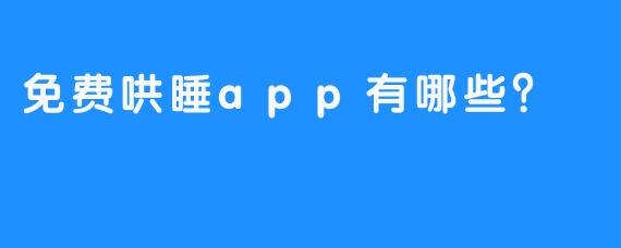 免费哄睡app有哪些？ 