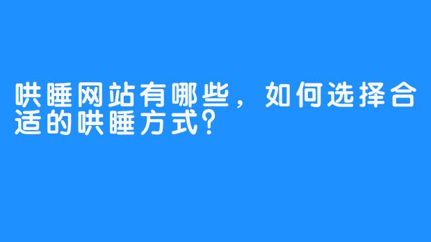 哄睡网站有哪些，如何选择合适的哄睡方式？