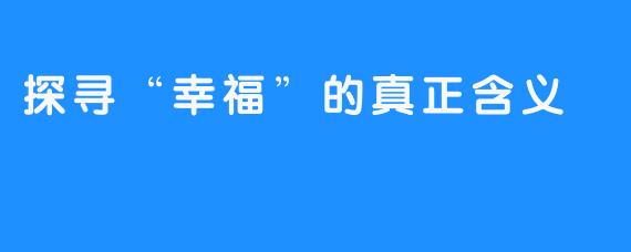 探寻“幸福”的真正含义