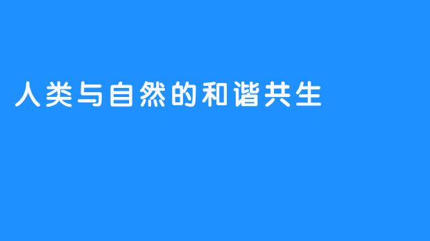 人类与自然的和谐共生