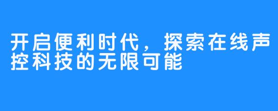 开启便利时代，探索在线声控科技的无限可能