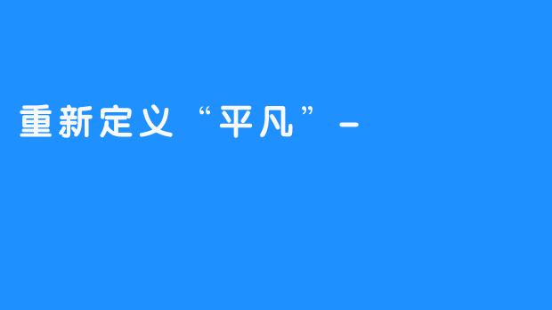 重新定义“平凡”-