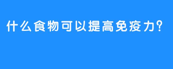 什么食物可以提高免疫力？