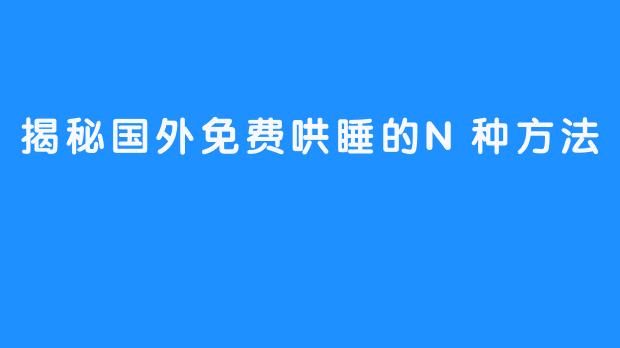 揭秘国外免费哄睡的N种方法