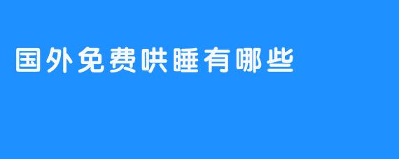 揭秘国外免费哄睡的N种方法