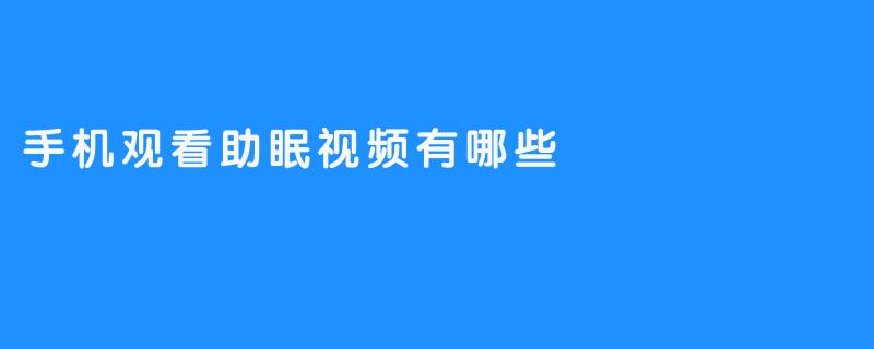 手机观看助眠视频有哪些