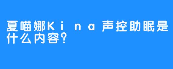 夏喵娜Kina声控助眠是什么内容？