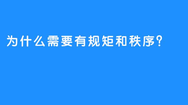 为什么需要有规矩和秩序？