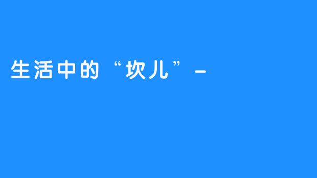 生活中的“坎儿”-