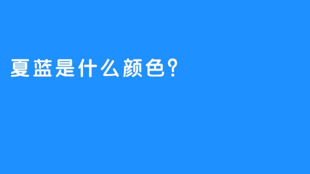 夏蓝是什么颜色？