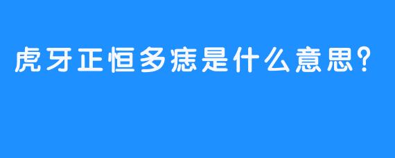 虎牙正恒多痣是什么意思？