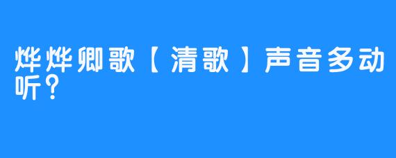 烨烨卿歌【清歌】声音多动听？