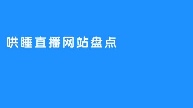 哄睡直播网站盘点