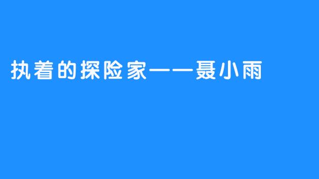 执着的探险家——聂小雨