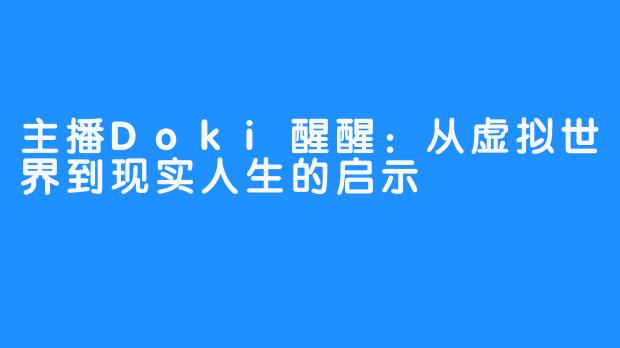 主播Doki醒醒:从虚拟世界到现实人生的启示