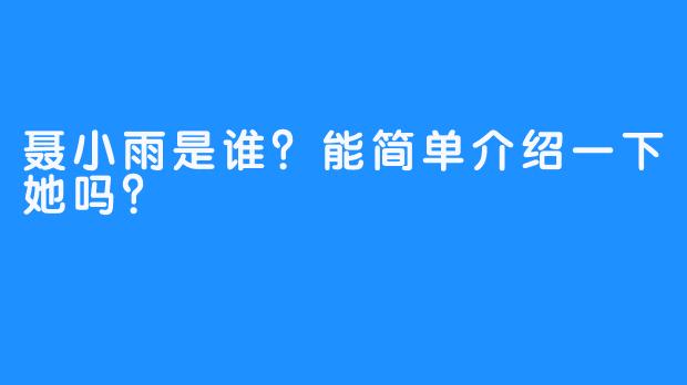 聂小雨是谁？能简单介绍一下她吗？