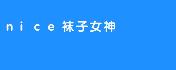 nice袜子女神