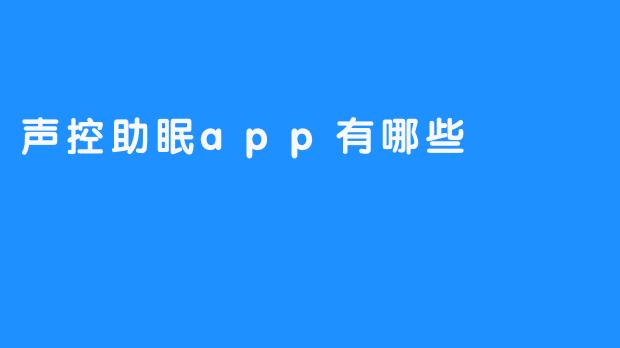 声控助眠app有哪些