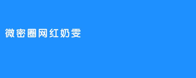 微密圈网红奶雯