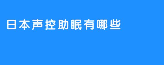 日本声控助眠有哪些