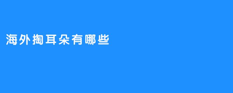 海外掏耳朵有哪些