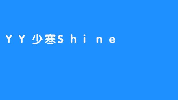 《YY少寒Shine：用声音治愈世界的温柔力量》