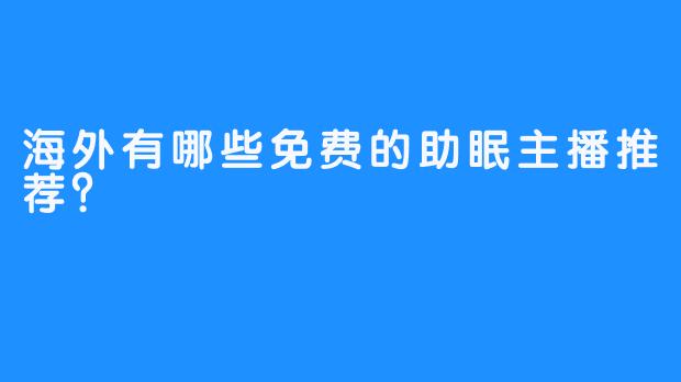 海外有哪些免费的助眠主播推荐？