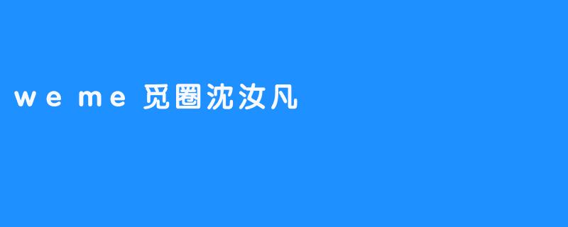 weme觅圈沈汝凡