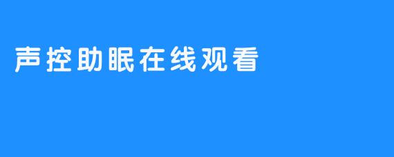 声控助眠在线观看