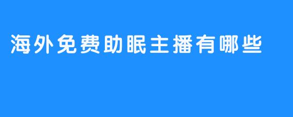 海外免费助眠主播有哪些