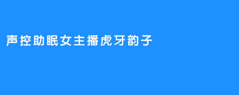 声控助眠女主播虎牙韵子