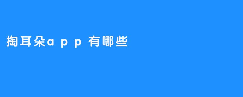 掏耳朵app有哪些
