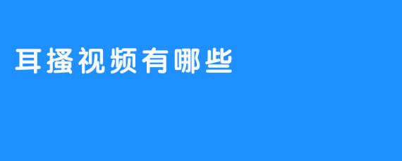 耳搔视频有哪些