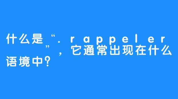 什么是“.rappeler하쁠리”，它通常出现在什么语境中？