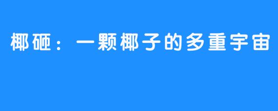 椰砸：一颗椰子的多重宇宙