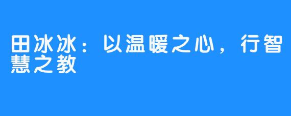 田冰冰:以温暖之心,行智慧之教