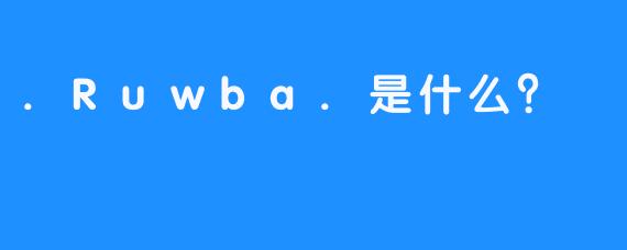 .Ruwba.是什么？