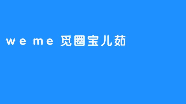 觅圈宝儿茹：在数字迷宫与心灵花园之间