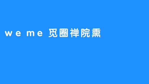 觅圈禅院熏：数字时代的心灵栖息地