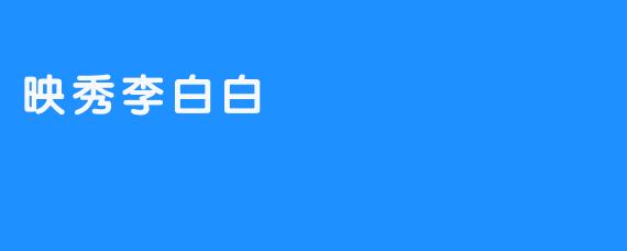 映秀李白白：数字时代的一抹诗意幻影