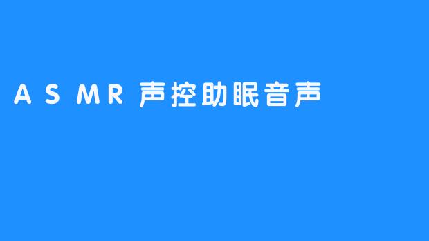 在耳语的褶皱里安睡：ASMR声控助眠音声的隐秘治愈力