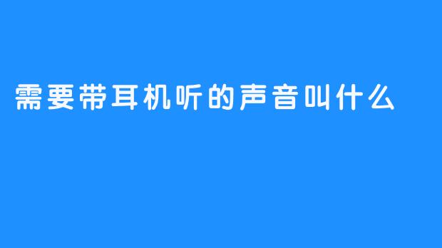 在寂静之外，那些需要戴上耳机才能听见的声音叫什么