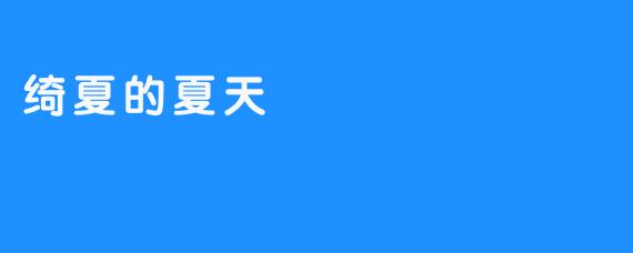 绮夏的夏天