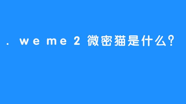 .weme2微密猫是什么？