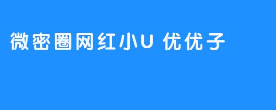 微密圈网红小U优优子
