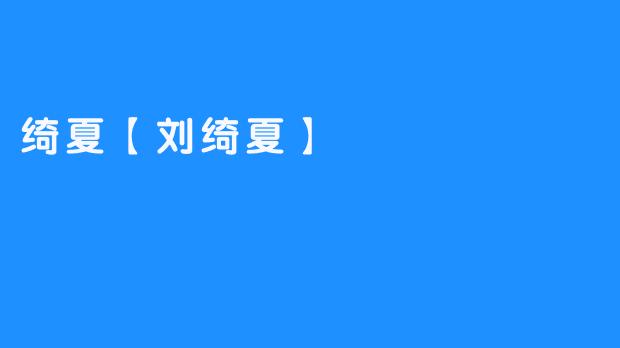 绮夏的夏天
